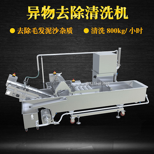 異物去除清洗機，去除毛發泥沙雜質，異物去除清洗機